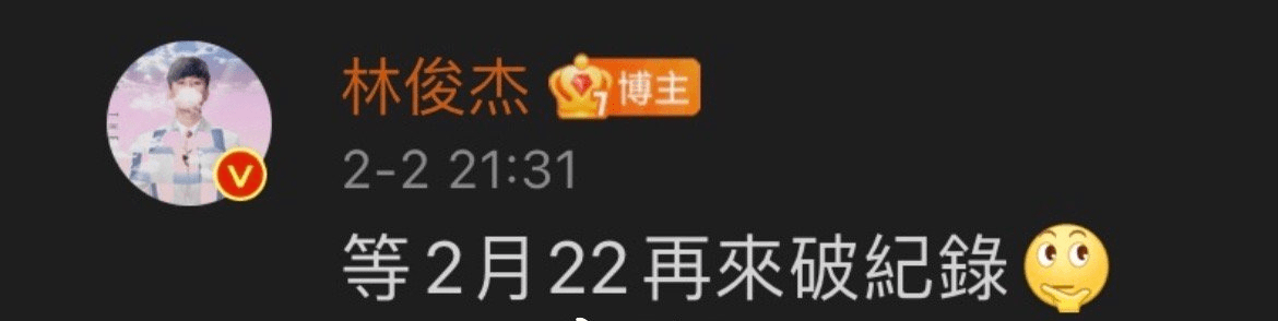 林俊杰发文调侃蛋捲搭檔，粉丝：你为什么不咬一口