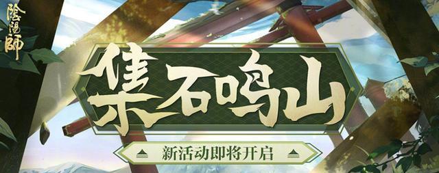 阴阳师2月23日3大更新：缘结神SP花加入骗票活动