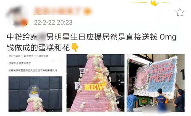 中国粉丝顶风作案集资为偶像过生日，用钞票堆成“蛋糕”