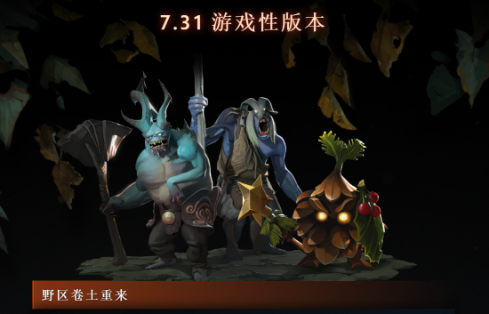 《dota2》7.31版本更新，全新英雄獣加入游戏