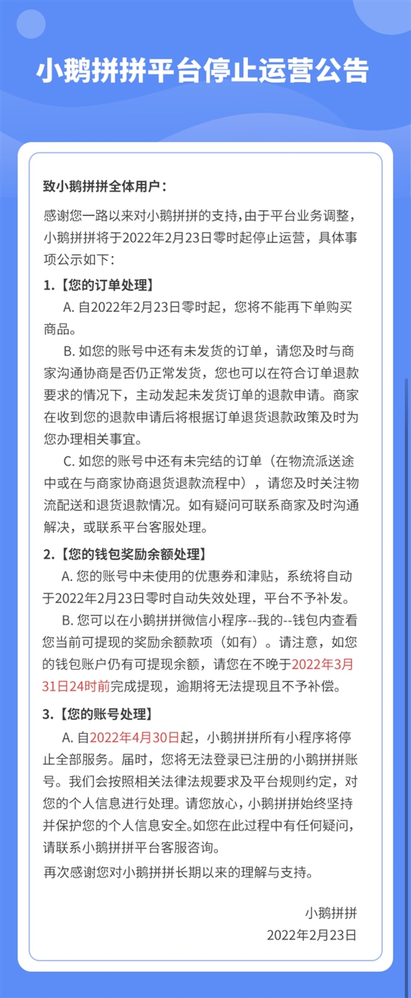 小鹅拼拼将于2022年2月23日零时起停止运营