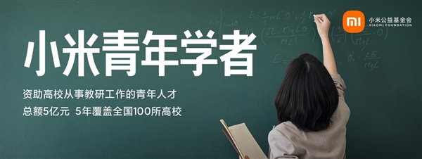 北京小米公益基金会率先支持高校青年人才培养