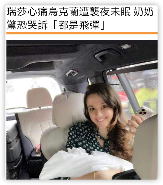 乌克兰女星与母亲视频通话突然断线，直呼“噩梦成真”