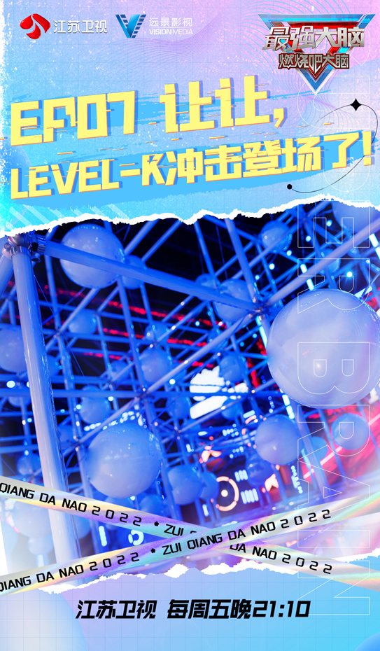 《最强大脑9》第六波冲击难度直达level-k