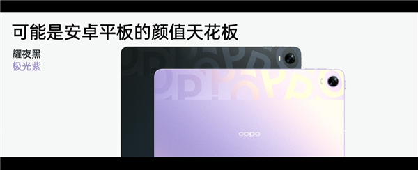 oppo首款平板电脑发布：极光紫+骁龙870