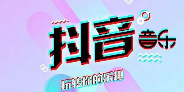 字节跳动：汽水音乐的未来在哪里？