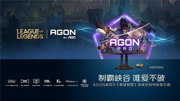 agon推出《英雄联盟》深度定制电竞显示器