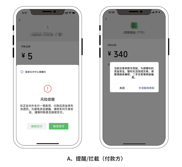 微信110提醒：付款时没理会风险提醒