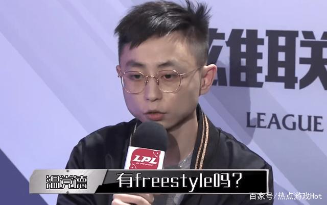 英雄联盟lpl：水晶哥上演freestyle，自称“游戏天才