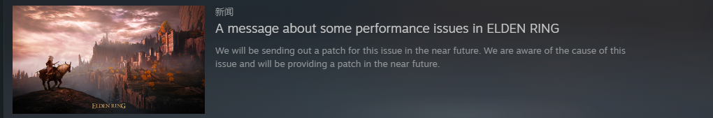 |《艾尔登法环》官方致歉：掉帧和无法进入游戏等问题说明