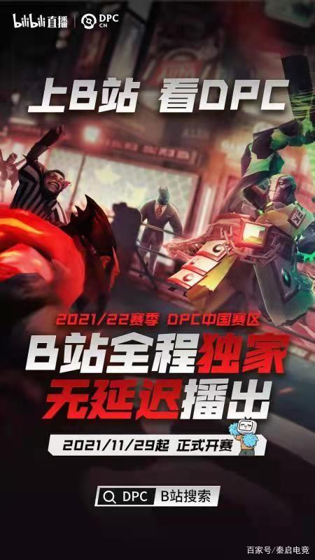 dota2：dpc官方直播，bilibili独家无延迟现场直