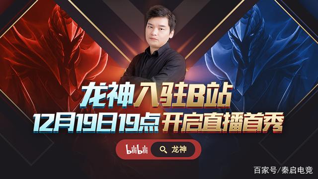 dota2：龙神官宣加入b站，b站强强联合，价值最大化