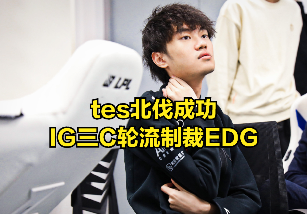 |edg被“ig三c”轮流教育，tes战队遗憾落败