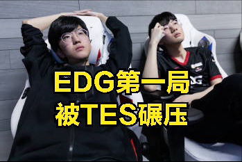 |edg被“ig三c”轮流教育，tes战队遗憾落败