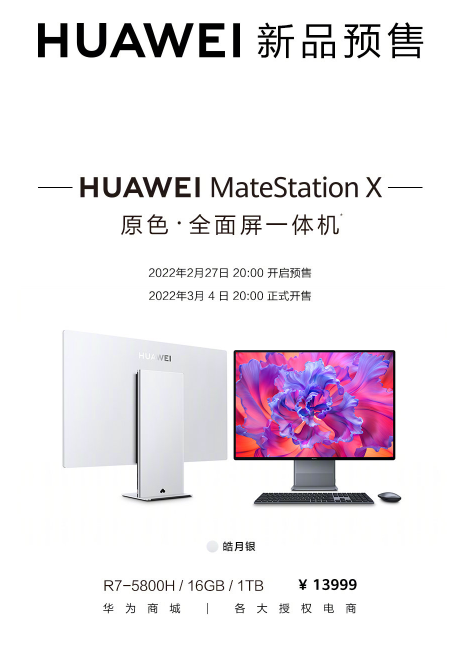 华为matestationx1tb皓月银预售13999元