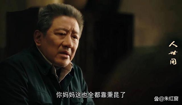 《人世间》冯化成的六个字影响了周秉义，改变了周家人