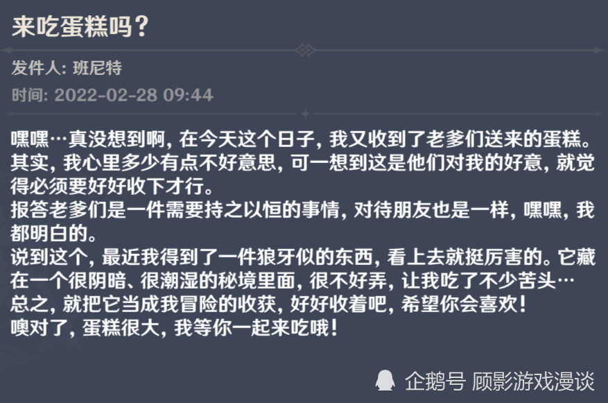 班尼特过生日？游戏内的设定，会不会映射到现实？