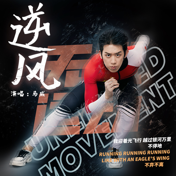 中国短道速滑世界冠军马威献唱励志单曲《逆风》