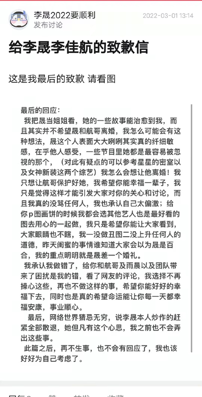 李晟黑粉承认错误发布道歉信：再也不会回应这件事