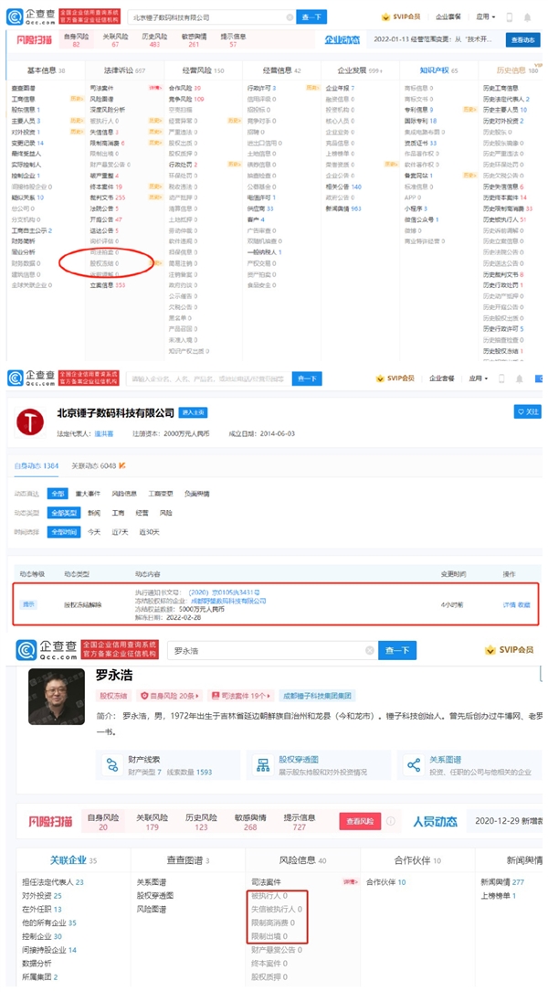 北京锤子数码科技新增股权解冻信息，网友期待罗永浩重返科技行业