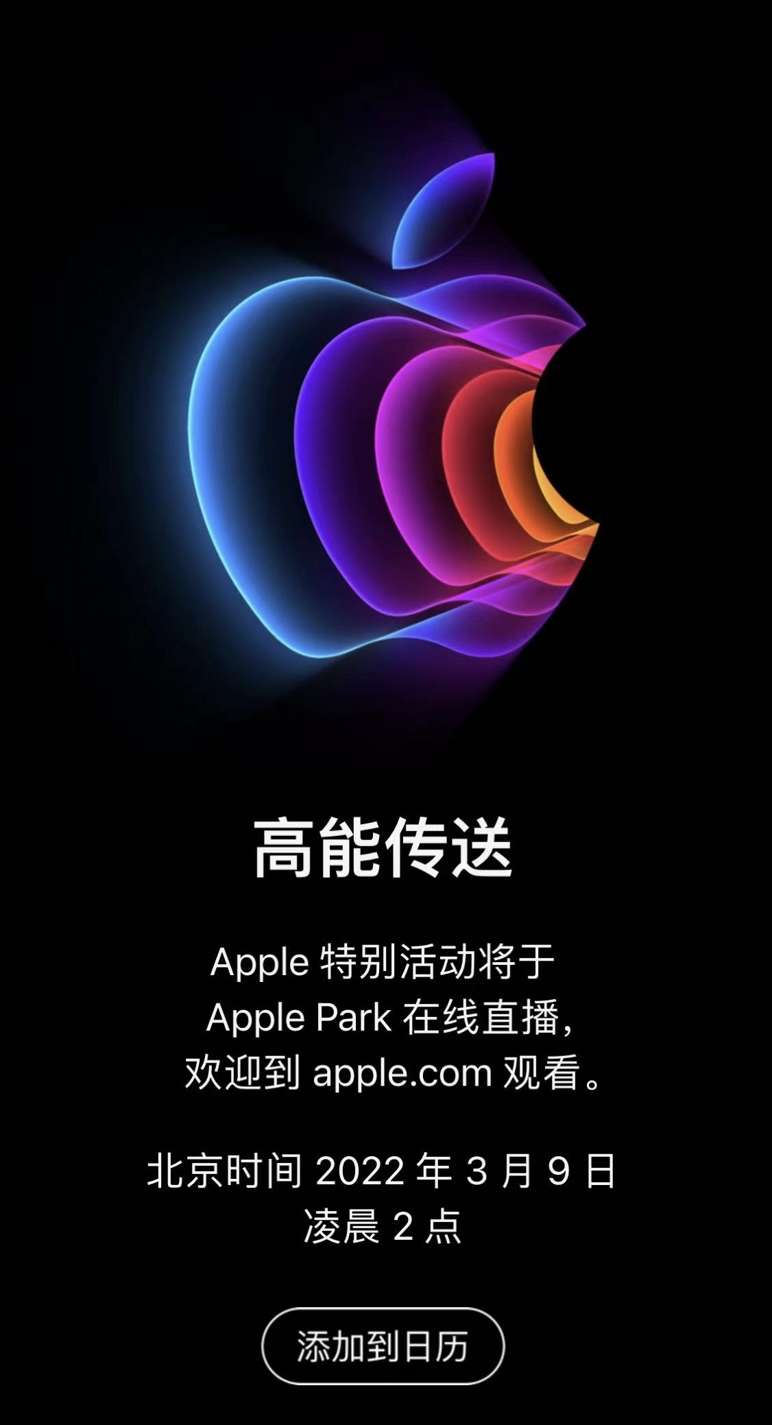 苹果发布会邀请函：3月9日凌晨两点举行