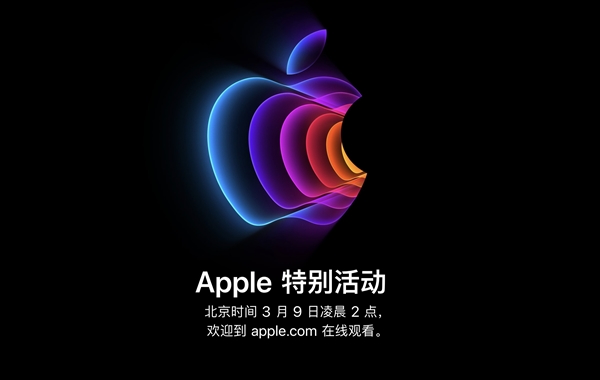 2022年苹果新品发布会将于3月9日在线直播