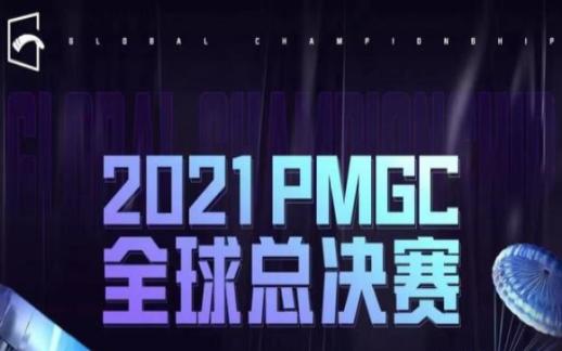 和平精英：pmgc全球总决赛赛程圆满落幕，nv战队惨遭滑铁卢