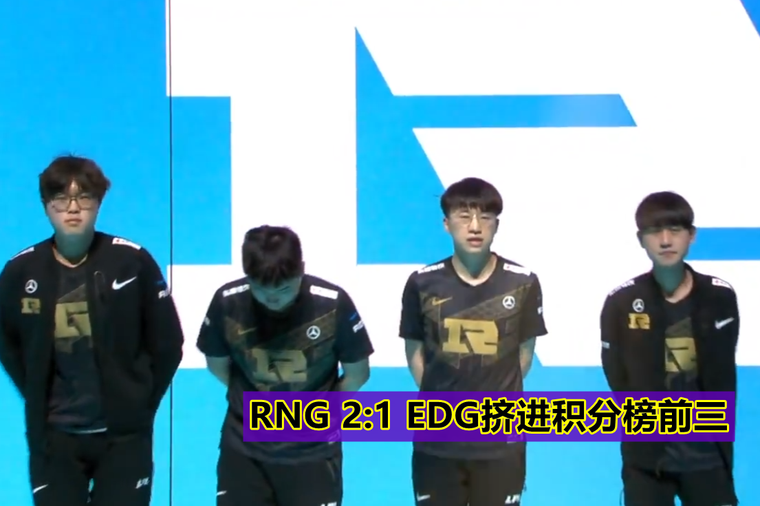 LPL又一“伪强队”诞生，EDG1:2不敌RNG