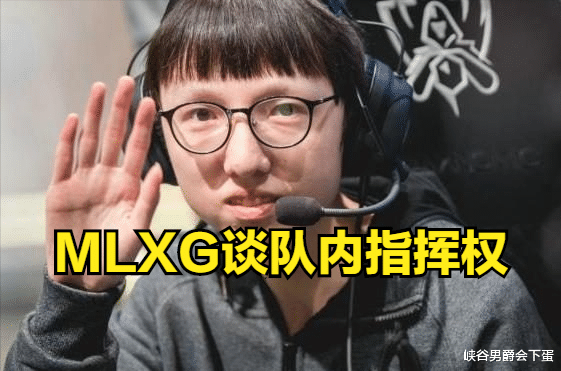 |MLXG：我LPL三个冠军指挥一下怎么了？