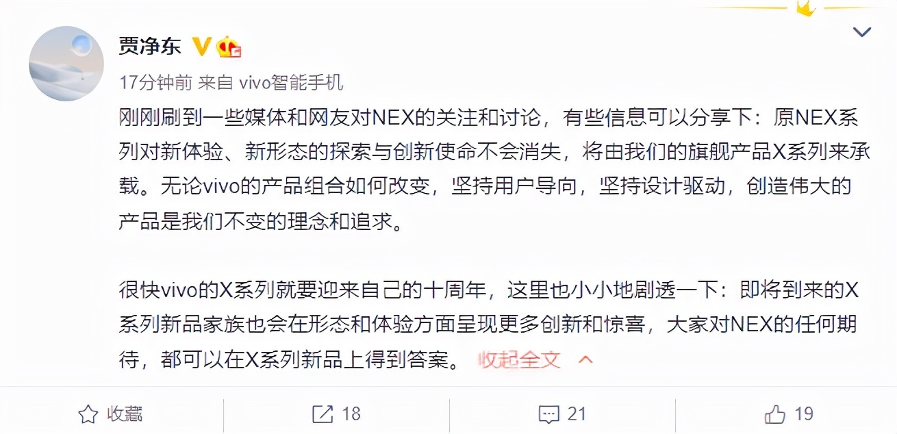 vivo高端子品牌nex被撤销传闻贾净东回应