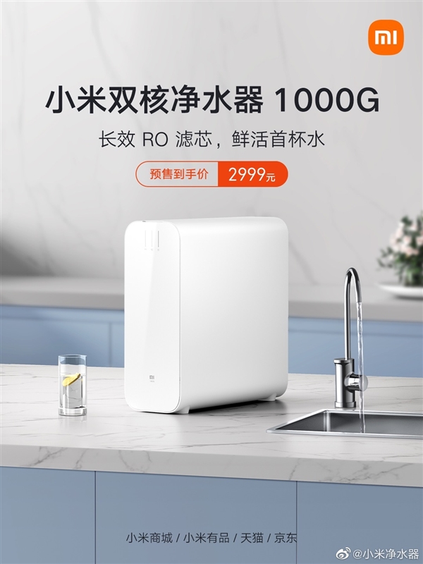 小米双核净水器1000g上市预售价2999元