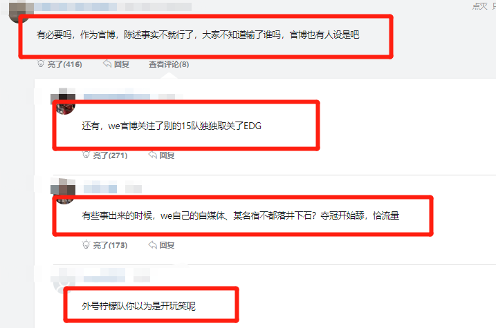 lol：we输给edg后，官方通告竟未提edg队名？