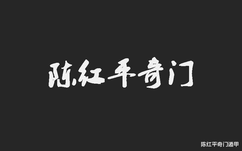 陈红平：日主强弱判断方法