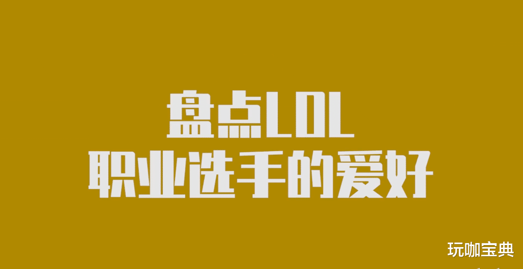 LPL职业选手爱好大盘点，追星一族成主流，国豪碾压众人！