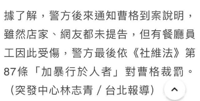 曹格酒后要求餐厅客人陪他喝酒被拒，恼羞成怒动粗打人