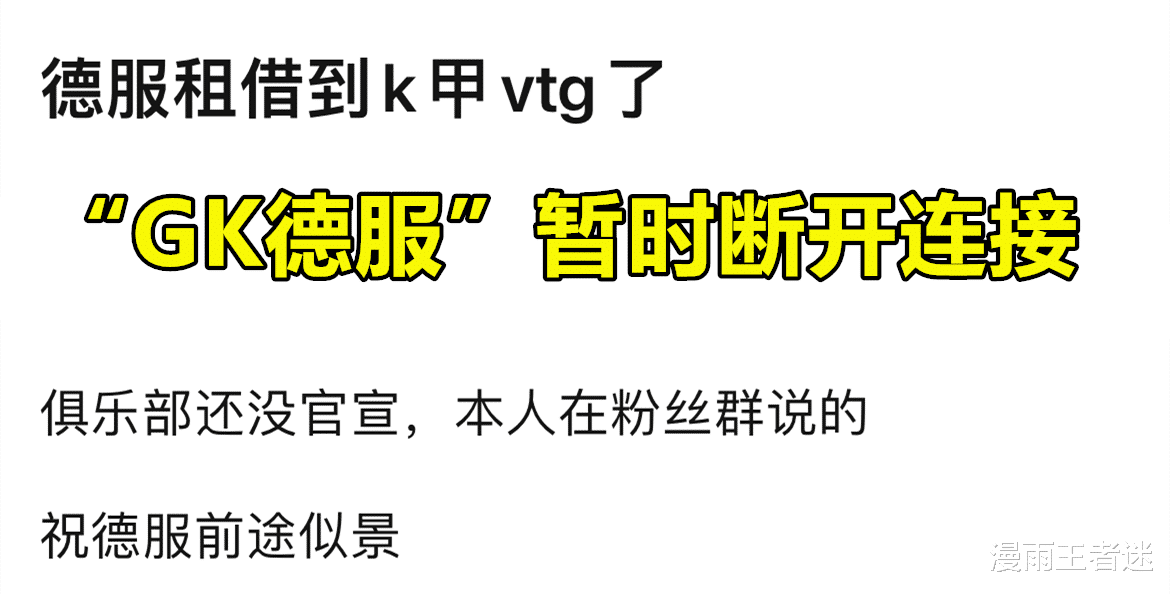 “GK德服”暂时断开连接，本人已在粉丝群宣布，将被租借至K甲