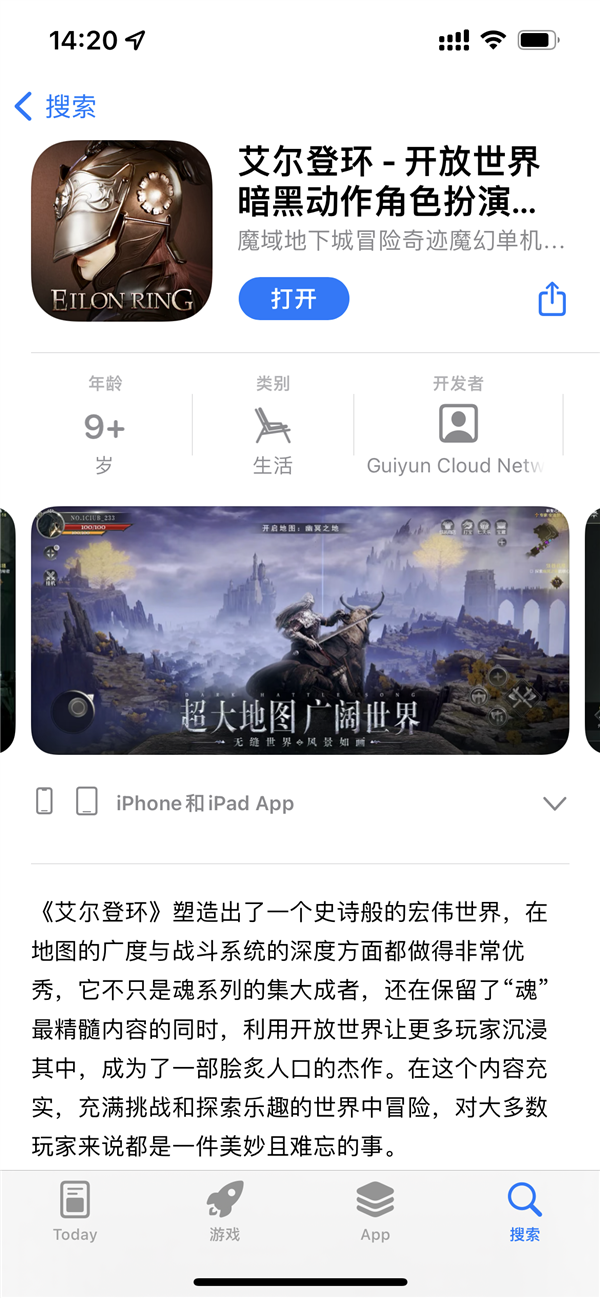 山寨《艾尔登法环》国产游戏登陆ios