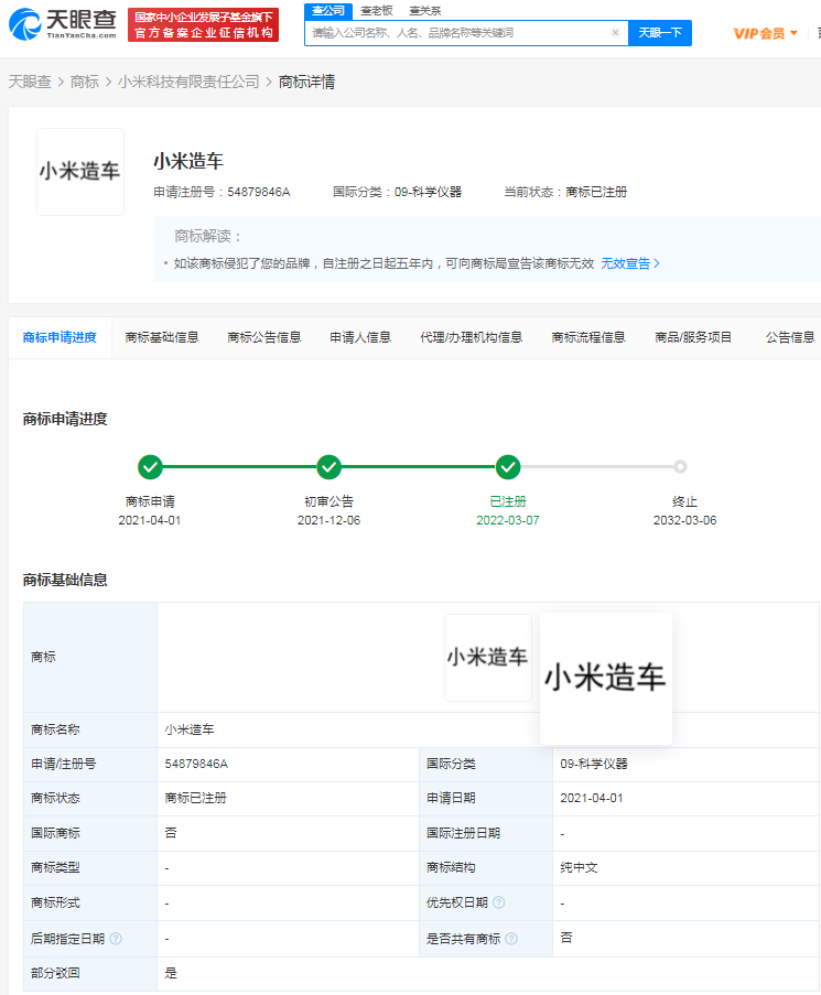 小米三项“小米造车”商标获批，2021年11月注册成功