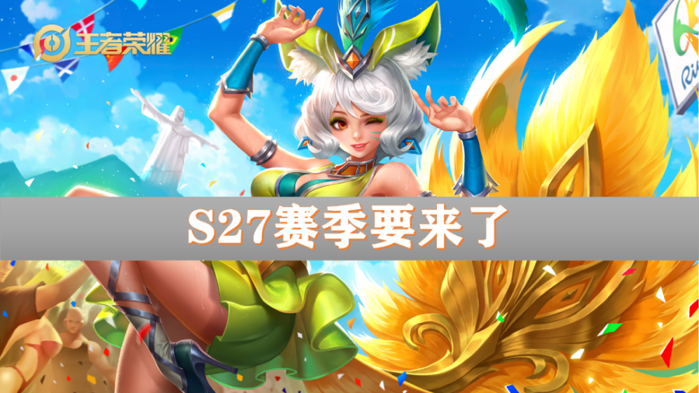 王者荣耀：s27赛季到底什么时候更新？大批英雄将面临调整！