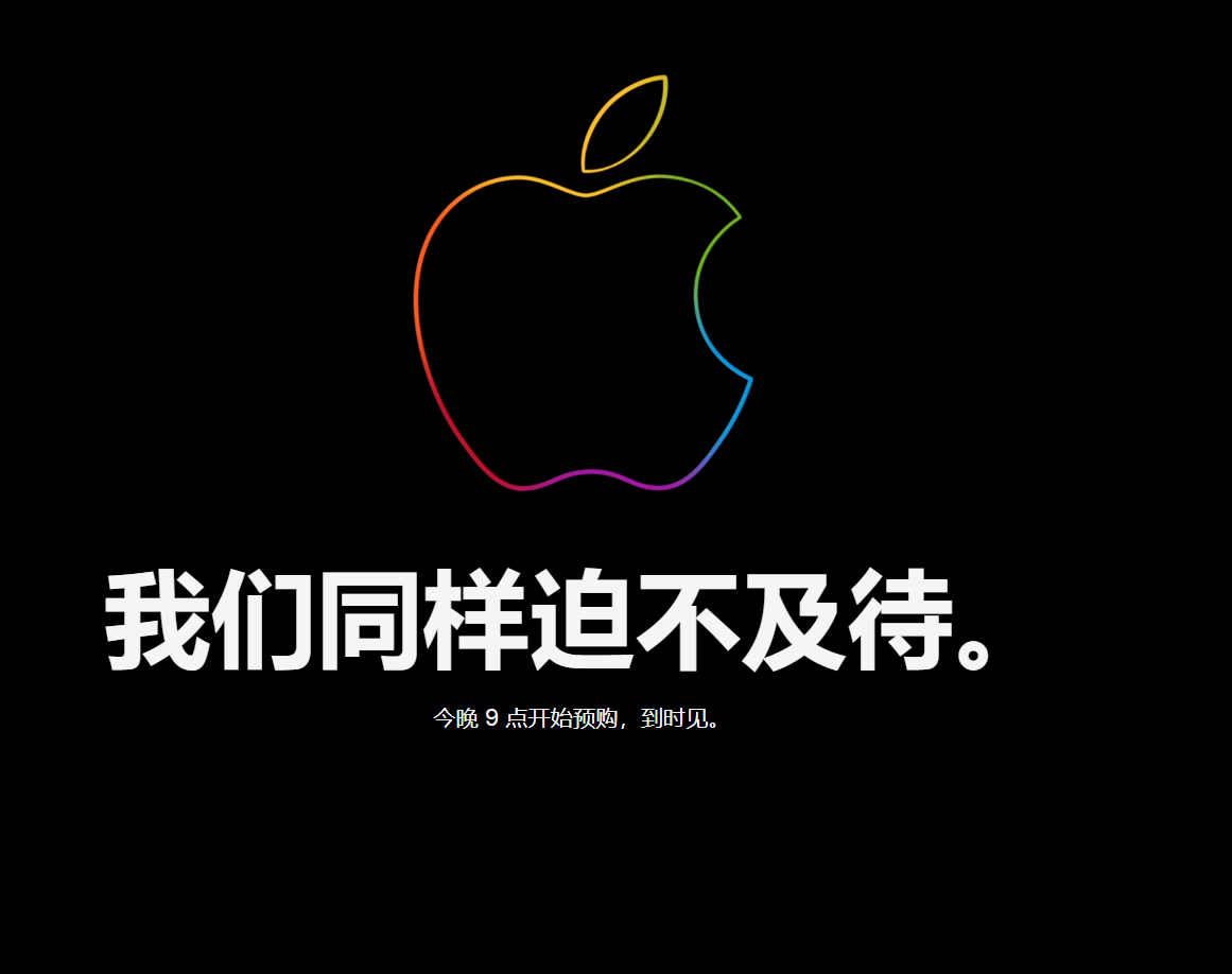 苹果中国官网开始维护 将开启预售