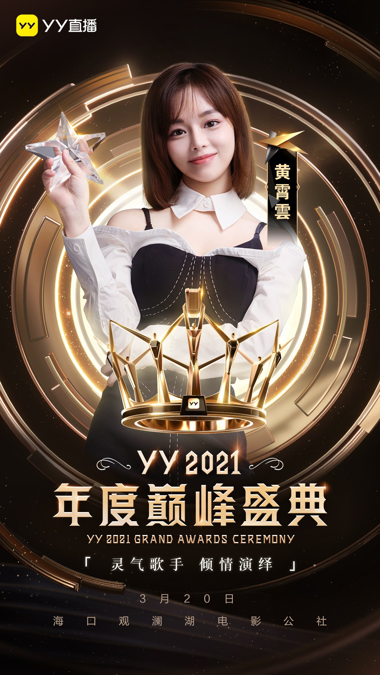 YY2021年度巅峰盛典定档3月20日：实力唱将助阵