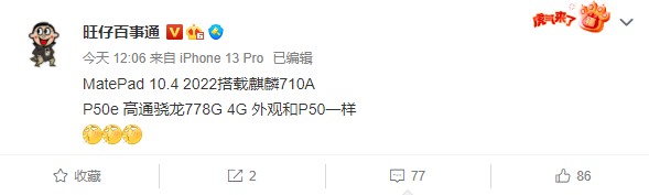 华为p50e曝光：骁龙778g，售价4000元