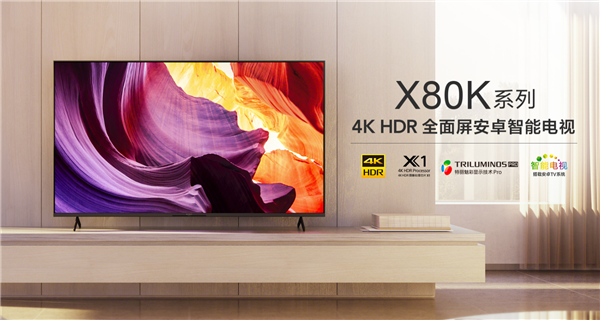 索尼4k电视x80k开售：5499元起售