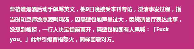 曹格回应醉酒！自认有理绝不道歉，对方指控其污言秽语邀陪酒