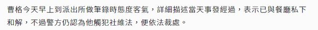 曹格回应醉酒！自认有理绝不道歉，对方指控其污言秽语邀陪酒