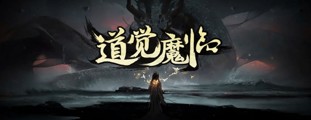 魔兽争霸：新地图“道觉魔临”高难零氪，无须花1分钱暴打高难度