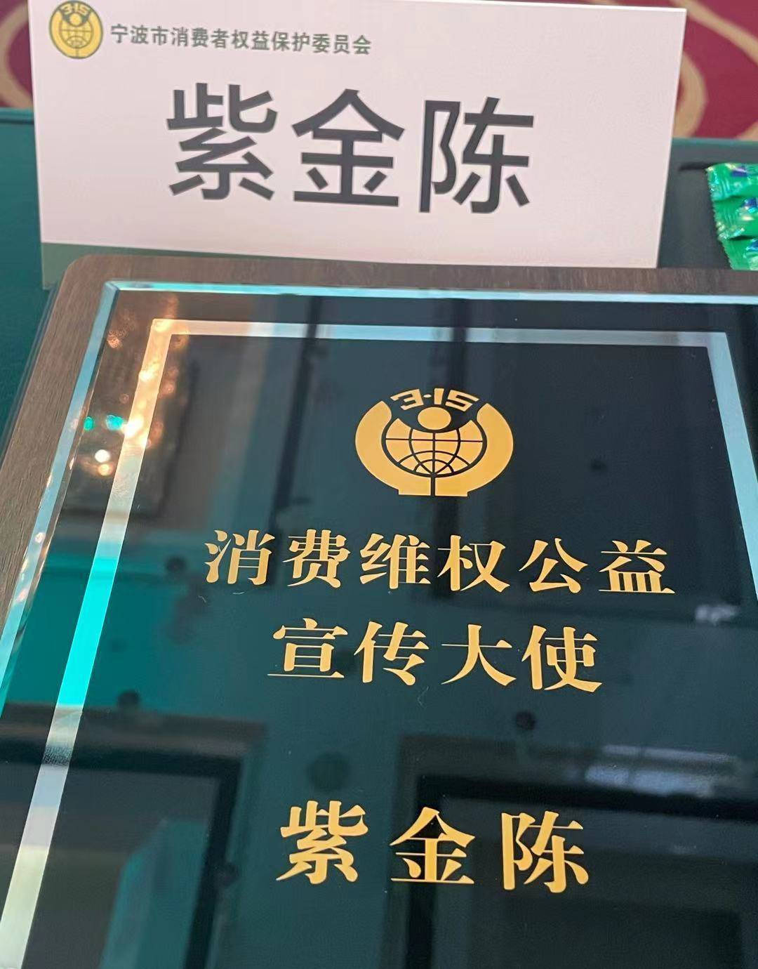 紫金陈成为宁波消协维权公益宣传大使