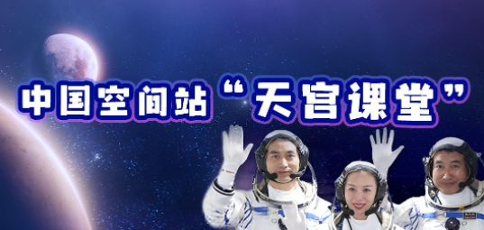 中国空间站第二次太空授课即将开讲