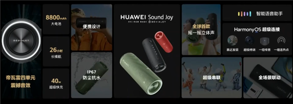 华为首款便携式音箱soundjoy今日发布