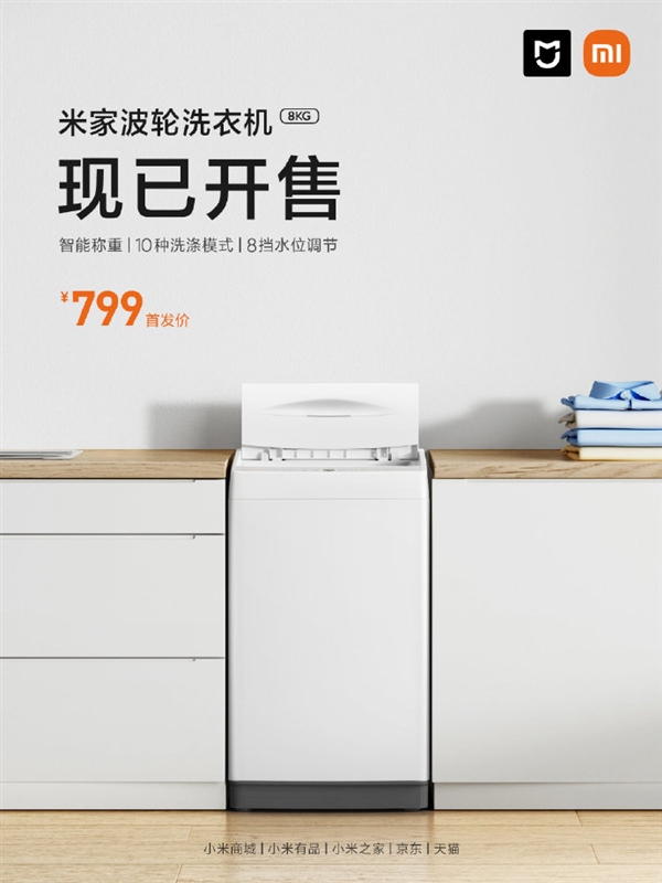 小米米家波轮洗衣机8kg开售，首发价799元